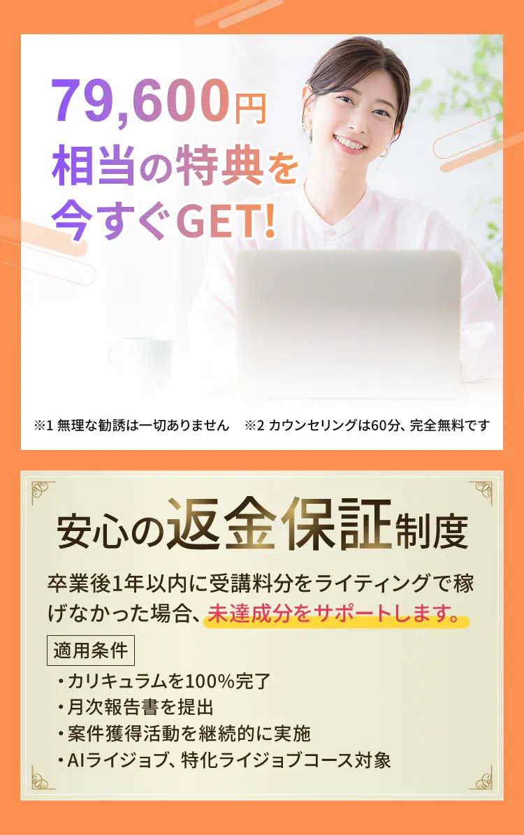 79,600円相当の特典を今すぐGET!