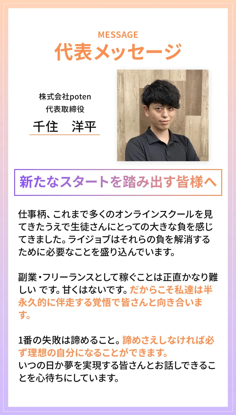 代表のメッセージ