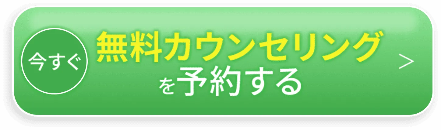 今すぐ無料カウンセリングを予約する